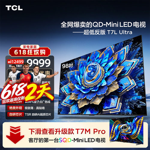 TCL98T7LUltraQD-MiniLED电视