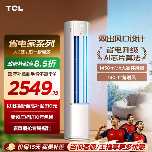 【百亿补贴】TCL空调省电家2匹柜机新一级变频冷暖家用立式空调