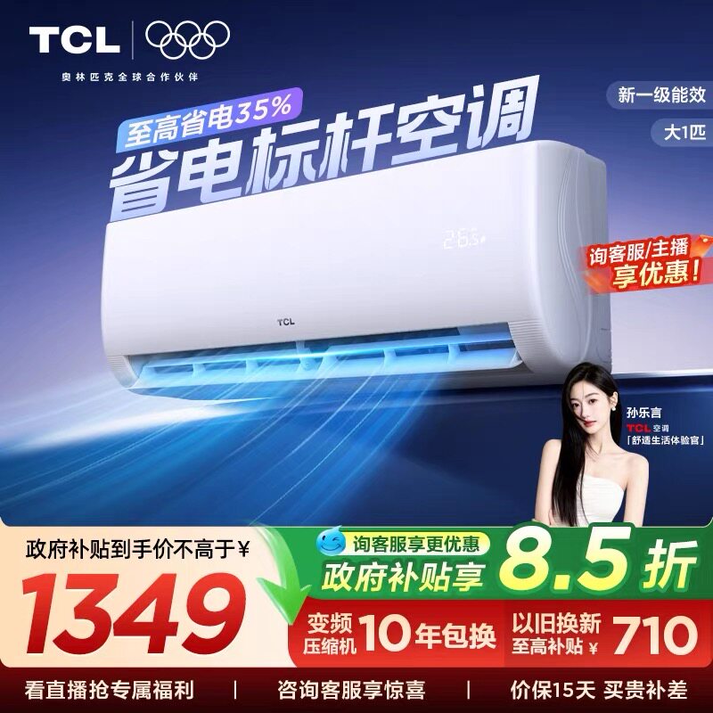 tcl空调一级新能效变频挂机家用