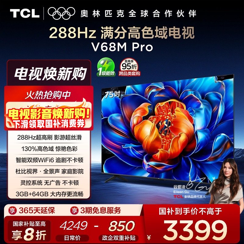 TCL75V68MPro288Hz高色域电视