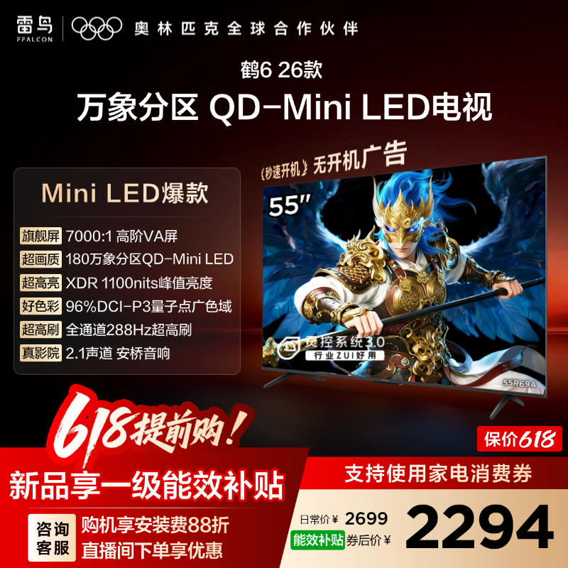 TCL雷鸟鹤6 26款55英寸QD-MiniLED高阶VA屏电视