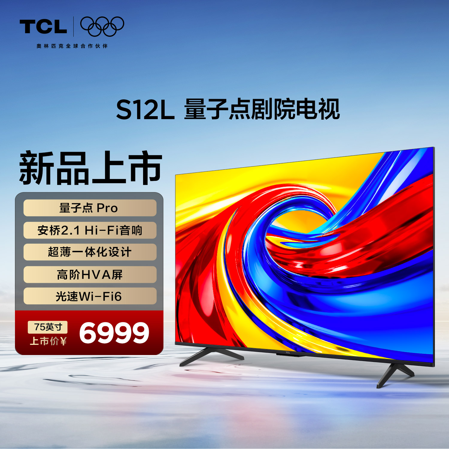 TCL电视 75S12L75寸 量子点Pro 安桥2.1Hi-Fi音响 超薄一体化设计