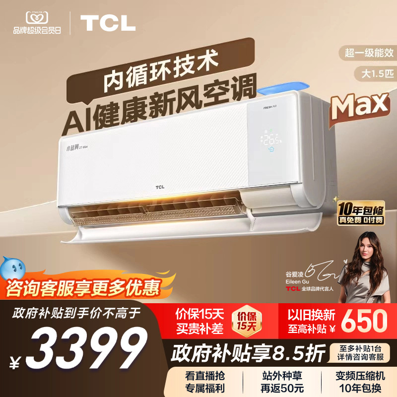 【新品】TCL空调大1.5匹小蓝翼新风Max新一级冷暖变频家用挂机