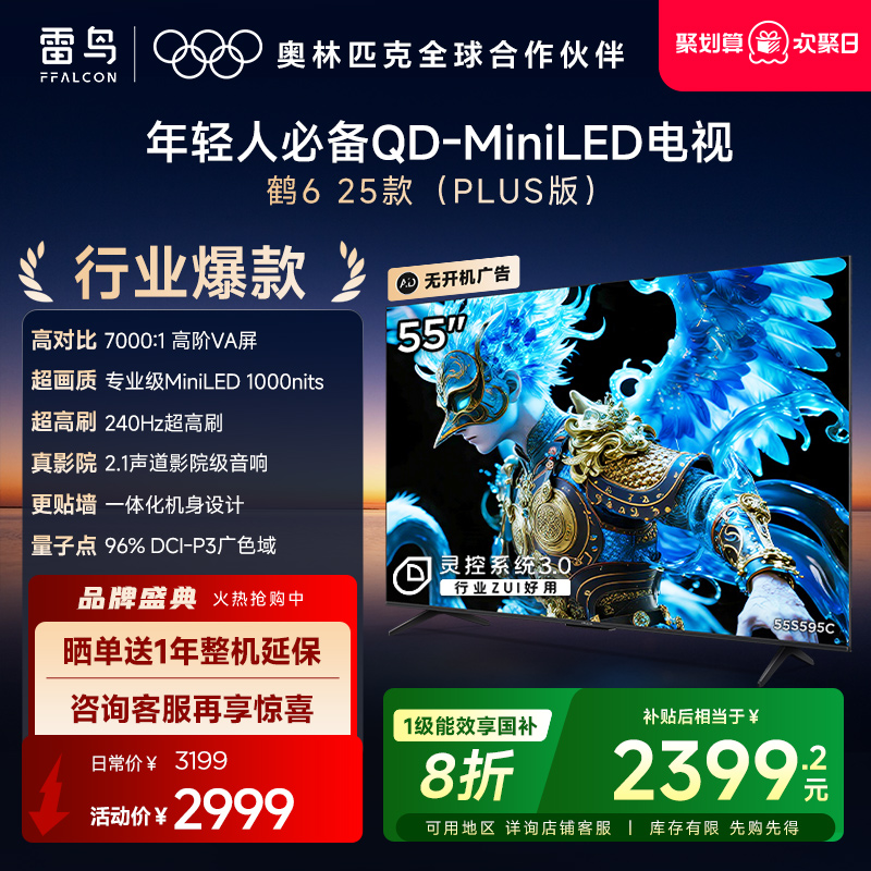 TCL雷鸟鹤6 25款55英寸QD-MiniLED高阶VA高对比电视以旧换新补贴