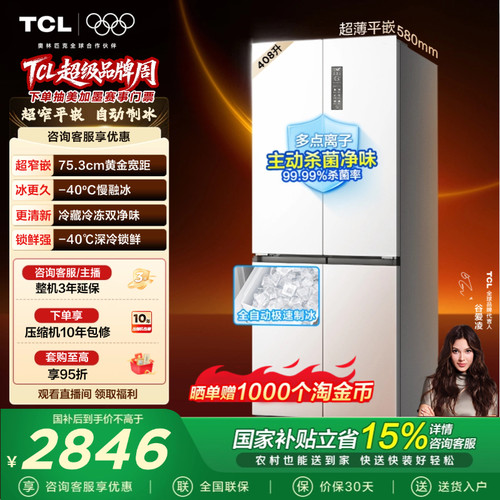 TCL冷布丁408升超窄超薄制冰冰箱