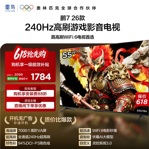 TCL雷鸟鹏7 26款55英寸240Hz高刷HDMI2.1电视以旧换新补贴65