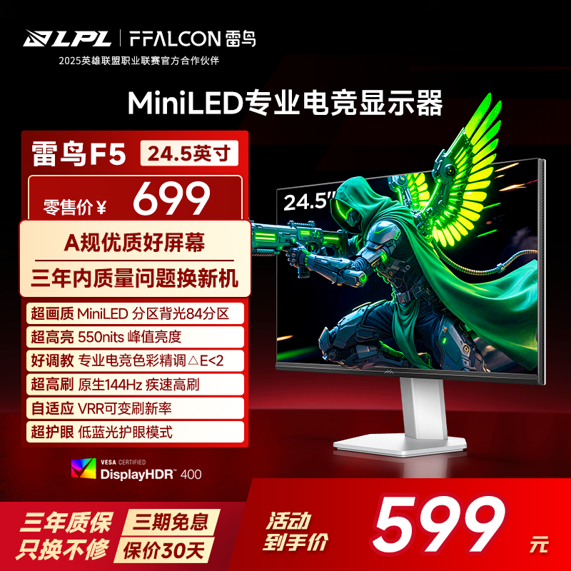 TCL雷鸟F5 24.5英寸IPS面板144Hz高刷HDR400 84分区MiniLED显示器