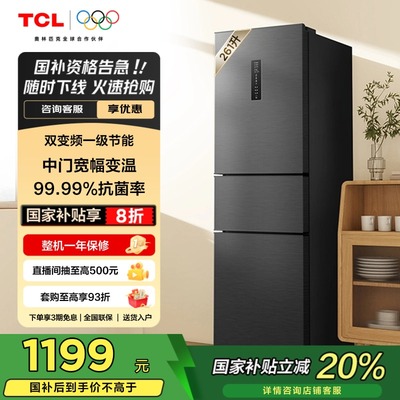 TCL261升V7一级变频节能冰箱