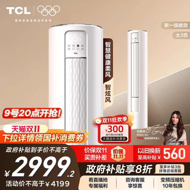 【政府补贴】TCL空调大3匹柜机柔风新一级自清洁冷暖变频立式