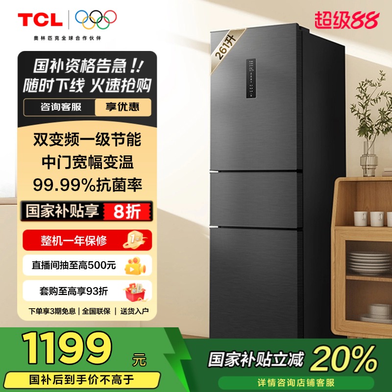 TCL261升V7一级变频节能冰箱