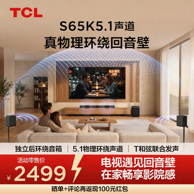 TCL回音壁 S65K  5.1声道 独立后环绕 T和弦 杜比全景声 DTS:X