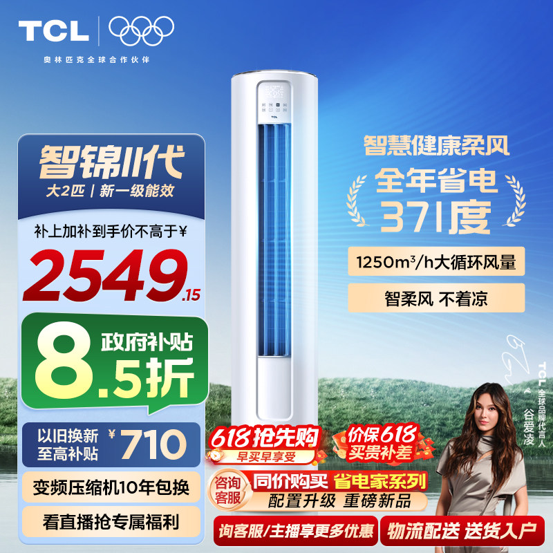 【百亿补贴】TCL空调大2匹一级新能效变频冷暖家用客厅立式柜机