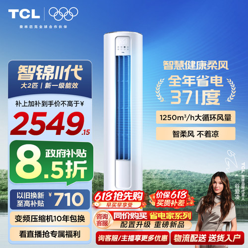 TCL大2匹一级能效变频除菌空调