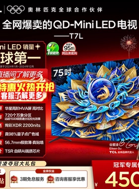 TCL电视 75T7L 75英寸 QD-Mini LED 万象分区 tcl电视机官方店65