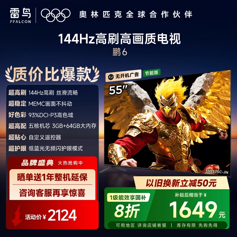 TCL雷鸟鹏6 55英寸144Hz高刷MEMC高色域3+64G电视机以旧换新补贴