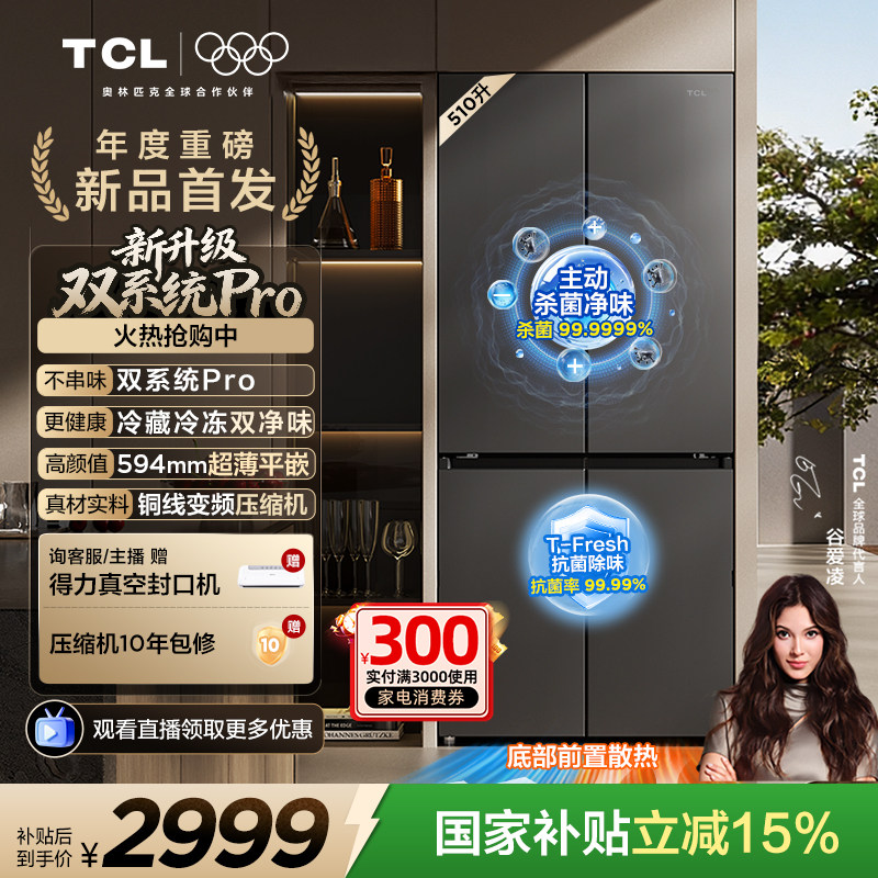 TCL大无界510L十字门冰箱双系统Pro双净味594mm超薄零嵌冰箱