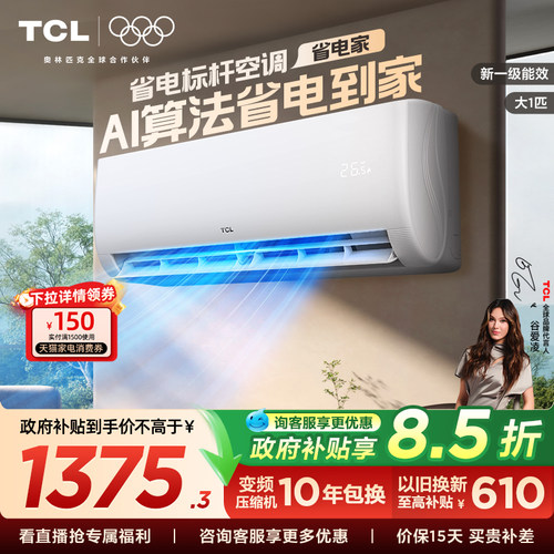 【新品】TCL空调大1.5匹省电家新一级变频冷暖家用卧室正品挂机