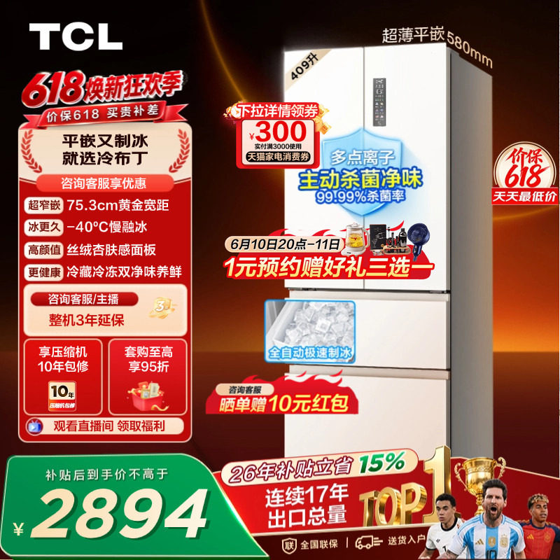 TCL冷布丁409升法式多门四开门超窄超薄小户型零嵌自动制冰冰箱