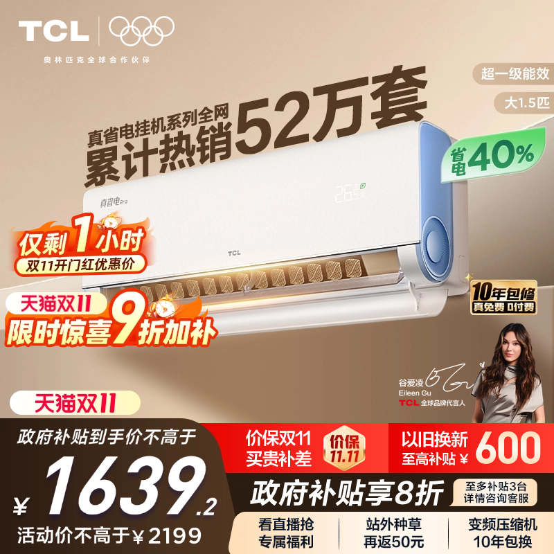 TCL大1.5匹真省电pro节能空调