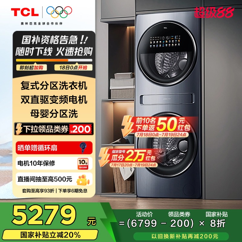 TCL16KG双子舱Q10复式分区洗衣机