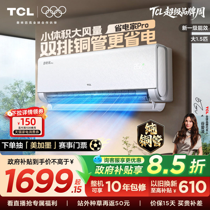 【新品】TCL空调大1.5匹省电家Pro一级冷暖变频智慧家用卧室挂机