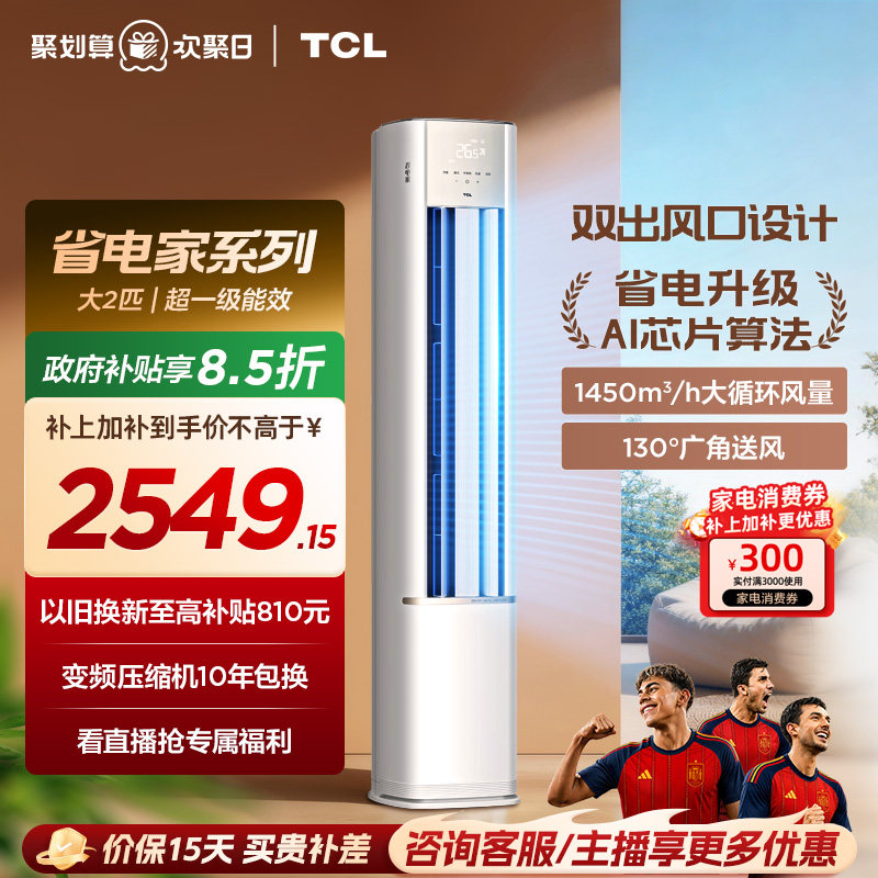 【新品】TCL空调省电家2匹柜机新一级变频冷暖家用立式空调51RV