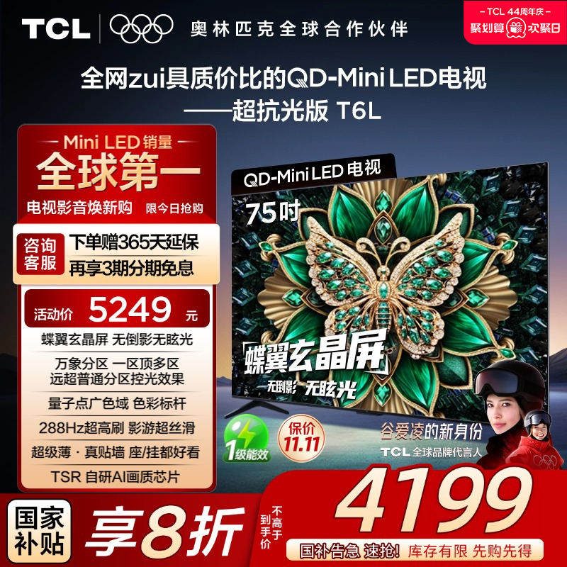 【政府补贴】TCL75T6L电视机