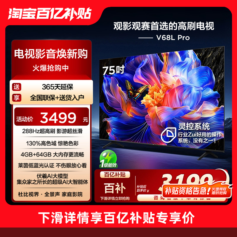 TCL电视 75V68L Pro 75英寸 288Hz高刷高色域