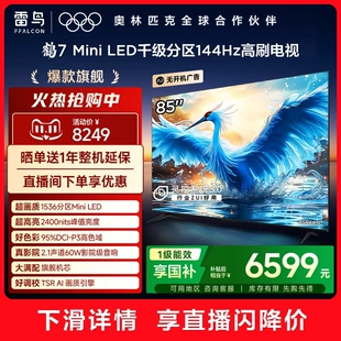 TCL雷鸟鹤7 85英寸MiniLED千级分区144Hz高刷智能平板电视机 24款