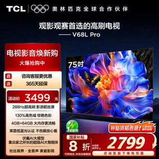 288Hz高刷高色域 TCL电视 75英寸 Pro tcl电视机官方店 75V68L
