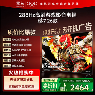 TCL雷鸟鹏7 26款65英寸288Hz高刷HDMI2.1电视以旧换新补贴55