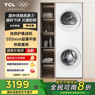 TCL雙子艙T10洗烘護(hù)集成機(jī)洗烘套裝 熱泵烘干機(jī)10KG滾筒洗衣機(jī)白色