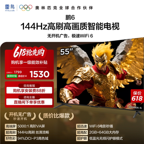 TCL雷鸟鹏6 55英寸144Hz高刷高色域高阶AV屏电视以旧换新补贴65
