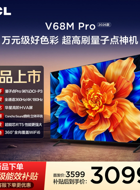 TCL电视 75V68M Pro 2026款 75英寸 360Hz超高刷 高色域 WiFi6