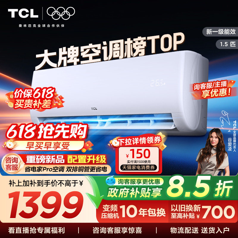 TCL空调1.5匹挂机新一级冷暖卧室变频壁挂式家用空调净怡风