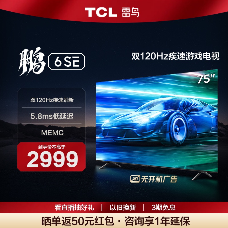 TCL 雷鸟75鹏6SE 75英寸4K 高刷新语音全面屏平板游戏电视65