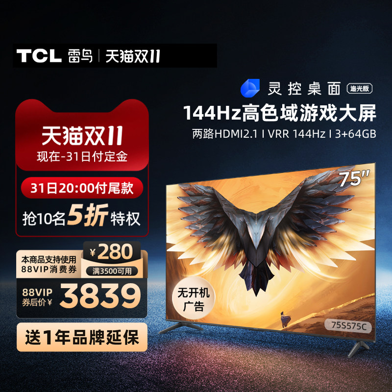 TCL雷鸟 75英寸鹏7 Pro 4k智能144Hz液晶游戏电视机75S575C 85高性价比高么？