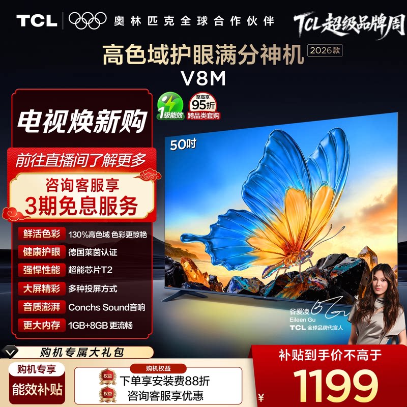 【2026款】TCL电视 50V8M 50英寸 高色域 大内存 护眼