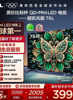 TCL 75英寸T6L QD-Mini LED 万象分区 tcl电视机以旧换新补贴官方