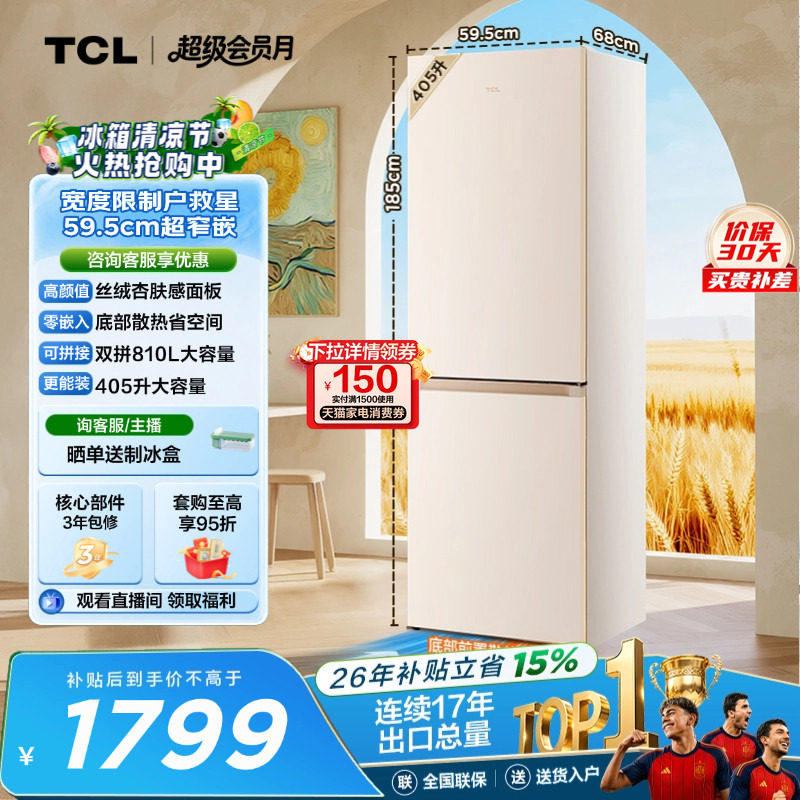 TCL小杏韵405L两门冰箱59.5cm超窄底部散热零嵌入式家用小型一级