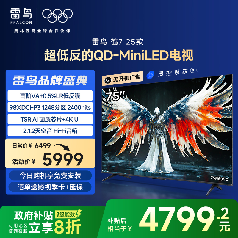 TCL雷鸟鹤7 25款75英寸1248分区QD-MiniLED高