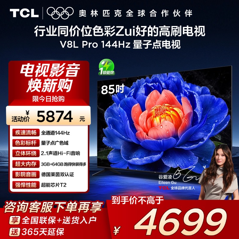 TCL85V8LPro144Hz量子点电视