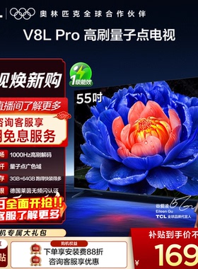 TCL电视 55V8L Pro 55英寸 1000Hz高刷解码 QLED量子点