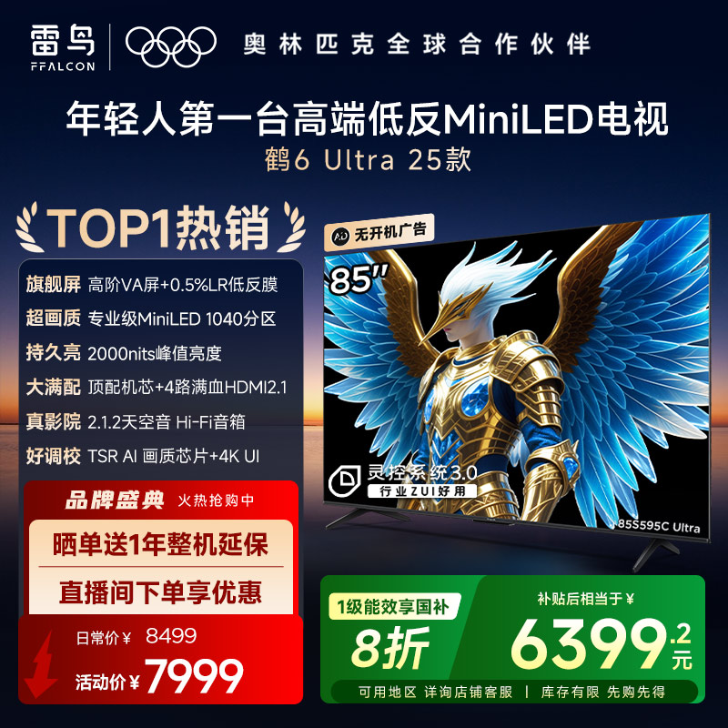 TCL雷鸟鹤6 Ultra 25款85英寸MiniLED分区0.5%LR低反膜平板电视机
