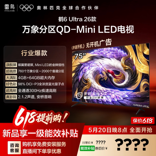 TCL雷鸟鹤6Ultra 26款75英寸万象分区QD-Mini LED电视机85