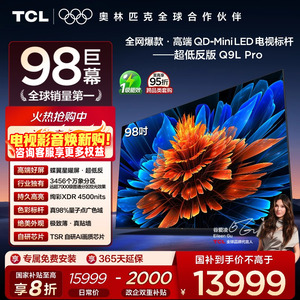 TCL电视 98Q9L Pro 98英寸 QD-Mini LED 蝶翼星曜屏 电视机官方店