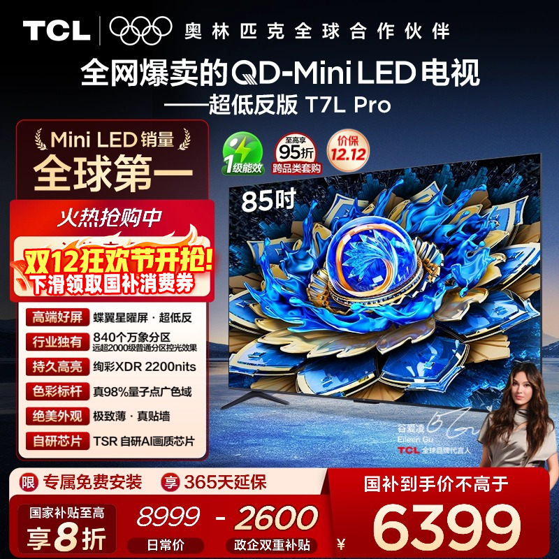 TCL85T7LProQD-MiniLED电视