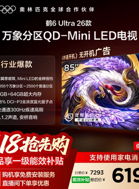 TCL雷鸟鹤6Ultra 26款85英寸万象分区QD-Mini LED电视机75
