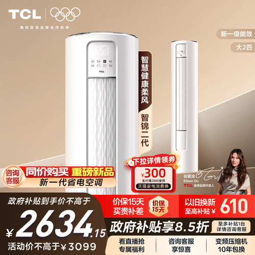 TCL大2匹一级能效变频除菌空调