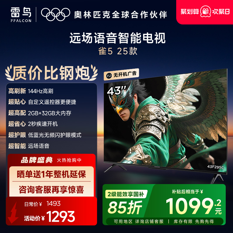 TCL雷鸟雀5 25款43英寸超高清144Hz高刷平板电视机以旧换新补贴55